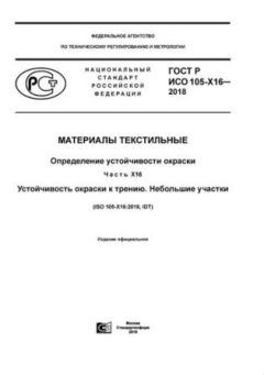 GOST R ISO 105-X16-2018
