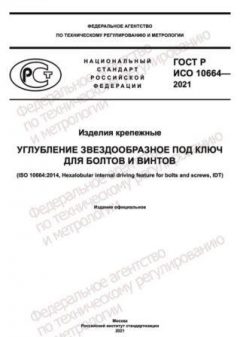 GOST R ISO 10664-2021