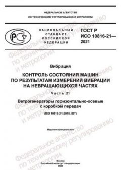 GOST R ISO 10816-21-2021