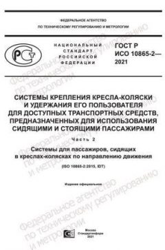 GOST R ISO 10865-2-2021