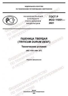 GOST R ISO 11051-2021