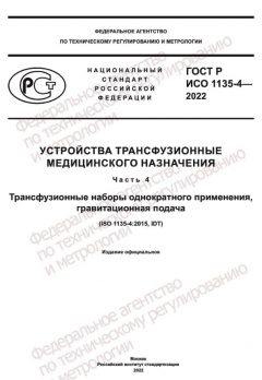 GOST R ISO 1135-4-2022