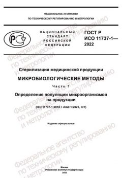 GOST R ISO 11737-1-2022