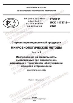 GOST R ISO 11737-2-2022