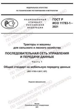 GOST R ISO 11783-1-2021
