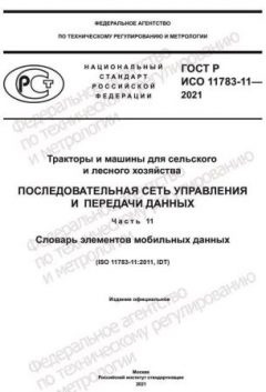 GOST R ISO 11783-11-2021
