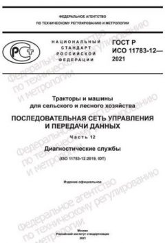 GOST R ISO 11783-12-2021