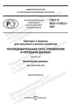 GOST R ISO 11783-2-2021