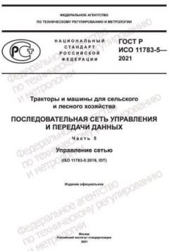 GOST R ISO 11783-5-2021