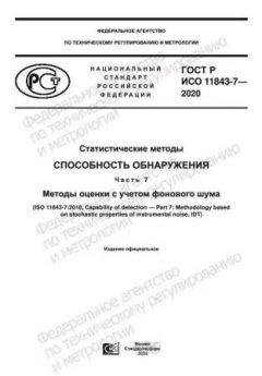 GOST R ISO 11843-7-2020