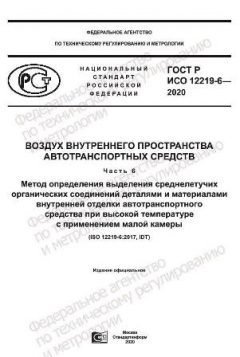 GOST R ISO 12219-6-2020