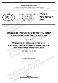 GOST R ISO 12219-7-2021