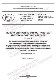 GOST R ISO 12219-9-2022