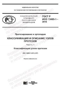 GOST R ISO 13405-1-2018