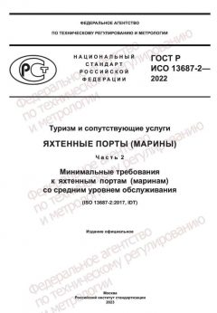 GOST R ISO 13687-2-2022