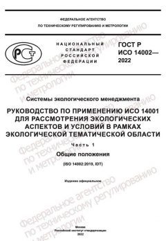 GOST R ISO 14002-2022