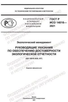 GOST R ISO 14016-2021