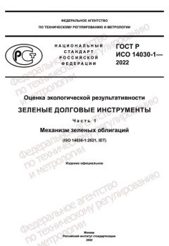 GOST R ISO 14030-1-2022