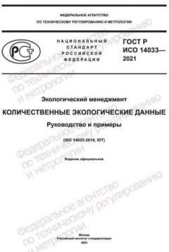 GOST R ISO 14033-2021