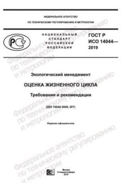 GOST R ISO 14044-2019