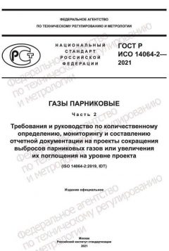 GOST R ISO 14064-2-2021