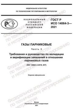 GOST R ISO 14064-3-2021