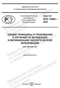 GOST R ISO 14065-2022