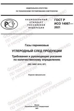 GOST R ISO 14067-2021