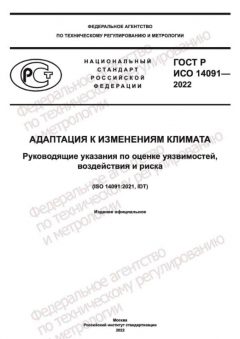 GOST R ISO 14091-2022