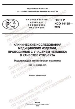 GOST R ISO 14155-2022