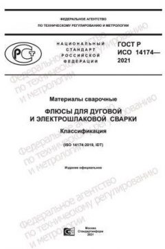 GOST R ISO 14174-2021