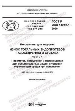 GOST R ISO 14242-1-2020