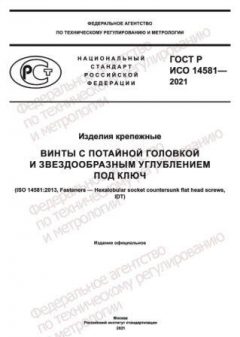 GOST R ISO 14581-2021