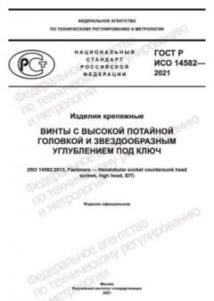 GOST R ISO 14582-2021