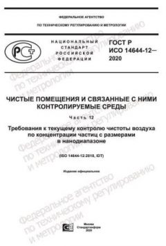GOST R ISO 14644-12-2020
