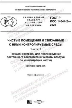 GOST R ISO 14644-2-2020