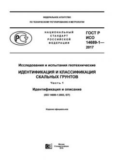 GOST R ISO 14689-1-2017