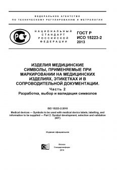 GOST R ISO 15223-2-2013