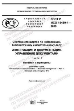 GOST R ISO 15489-1-2019