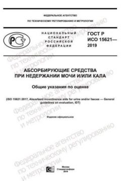 GOST R ISO 15621-2019