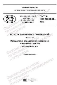 GOST R ISO 16000-34-2020