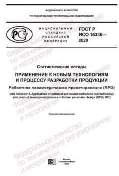 GOST R ISO 16336-2020