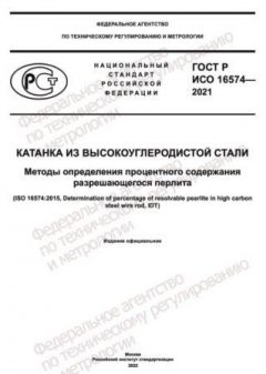 GOST R ISO 16574-2021