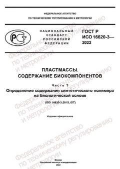 GOST R ISO 16620-3-2022