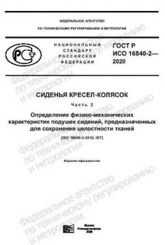 GOST R ISO 16840-2-2020