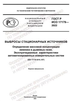 GOST R ISO 17179-2022