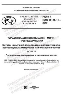 GOST R ISO 17190-11-2019