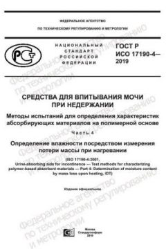 GOST R ISO 17190-4-2019