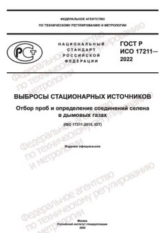 GOST R ISO 17211-2022