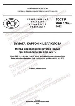GOST R ISO 1762-2022